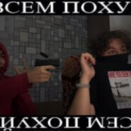 ВСЕМ ПОХУЙ