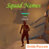 SquadNames - для старых девблогов