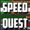 SpeedQuest