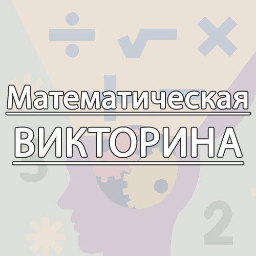 Бот-Ивент математик