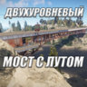 Красивый мост с лутом