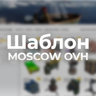 Шаблон для Moscow OVH