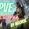 Сборка PVE Chill